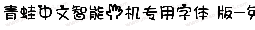 青蛙中文智能手机专用字体 版字体转换